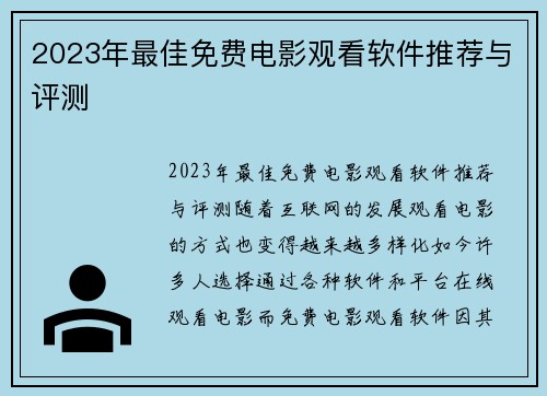 2023年最佳免费电影观看软件推荐与评测