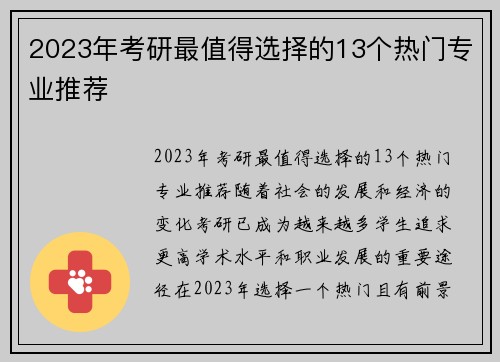 2023年考研最值得选择的13个热门专业推荐