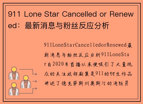 911 Lone Star Cancelled or Renewed：最新消息与粉丝反应分析