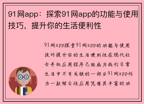 91网app：探索91网app的功能与使用技巧，提升你的生活便利性