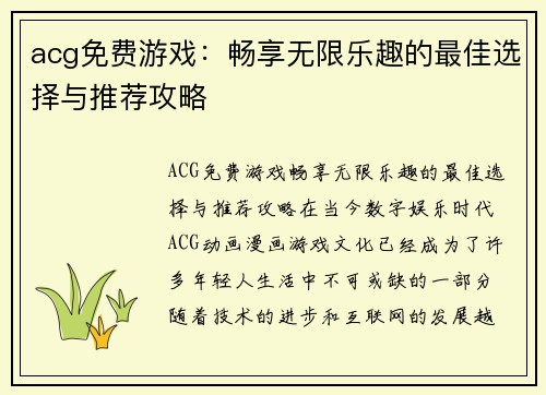 acg免费游戏：畅享无限乐趣的最佳选择与推荐攻略