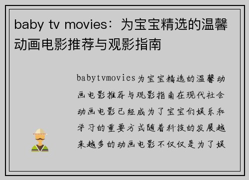 baby tv movies：为宝宝精选的温馨动画电影推荐与观影指南