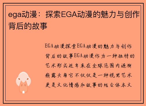 ega动漫：探索EGA动漫的魅力与创作背后的故事