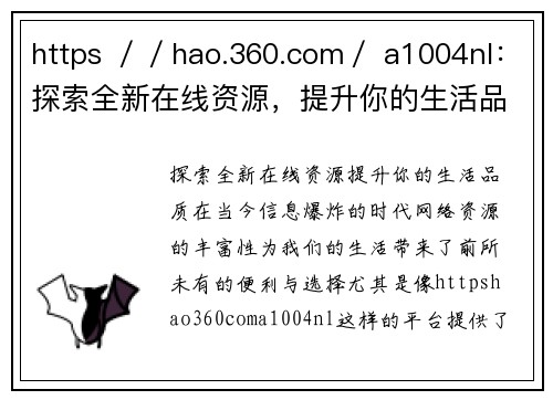 https ／／hao.360.com／ a1004nl：探索全新在线资源，提升你的生活品质！