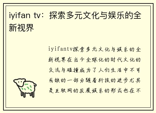 iyifan tv：探索多元文化与娱乐的全新视界