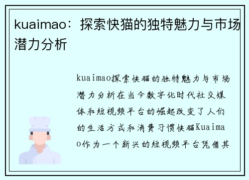 kuaimao：探索快猫的独特魅力与市场潜力分析