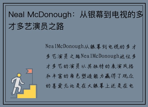 Neal McDonough：从银幕到电视的多才多艺演员之路