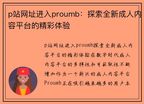 p站网址进入proumb：探索全新成人内容平台的精彩体验