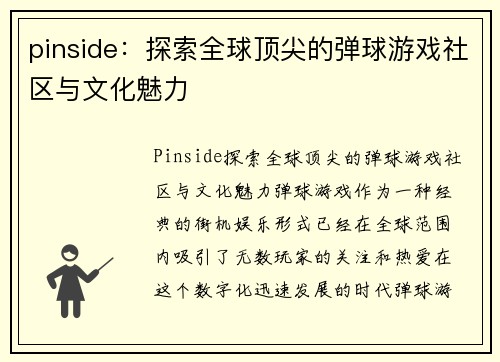 pinside：探索全球顶尖的弹球游戏社区与文化魅力