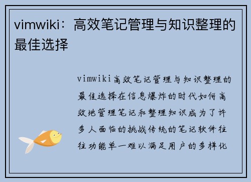 vimwiki：高效笔记管理与知识整理的最佳选择