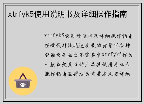 xtrfyk5使用说明书及详细操作指南