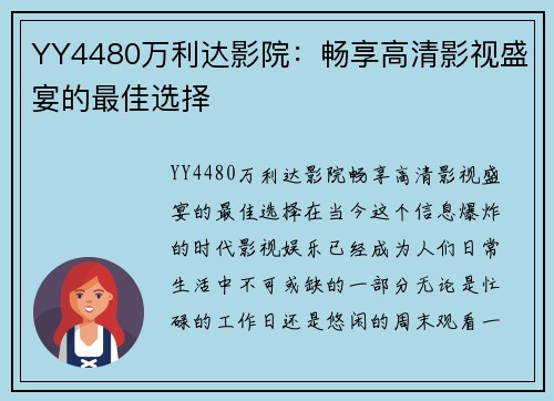 YY4480万利达影院：畅享高清影视盛宴的最佳选择