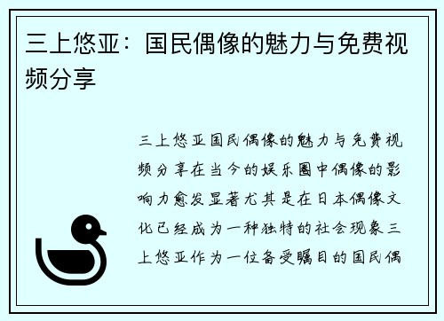 三上悠亚：国民偶像的魅力与免费视频分享