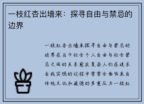 一枝红杏出墙来：探寻自由与禁忌的边界