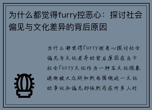 为什么都觉得furry控恶心：探讨社会偏见与文化差异的背后原因