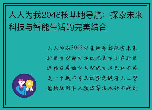 人人为我2048核基地导航：探索未来科技与智能生活的完美结合