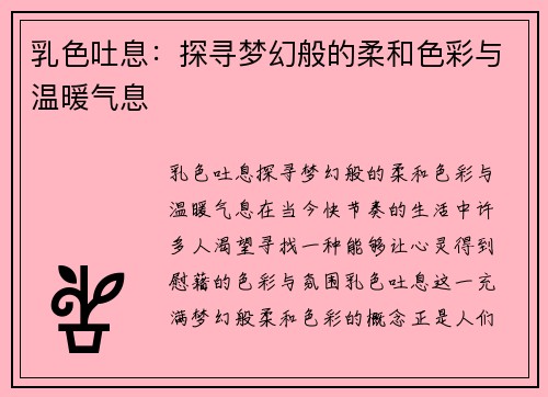 乳色吐息：探寻梦幻般的柔和色彩与温暖气息